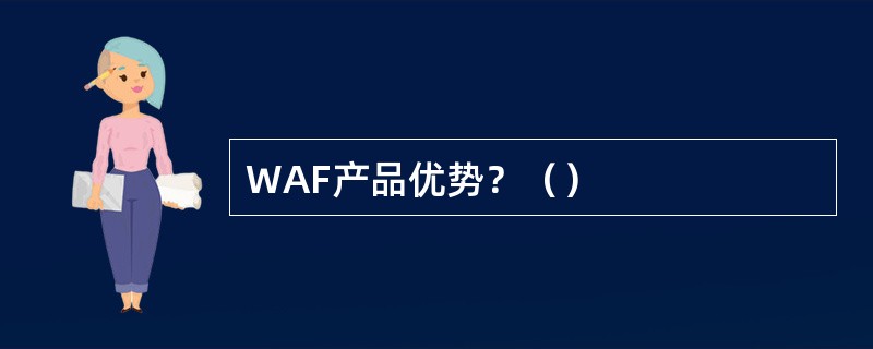 WAF产品优势？（）