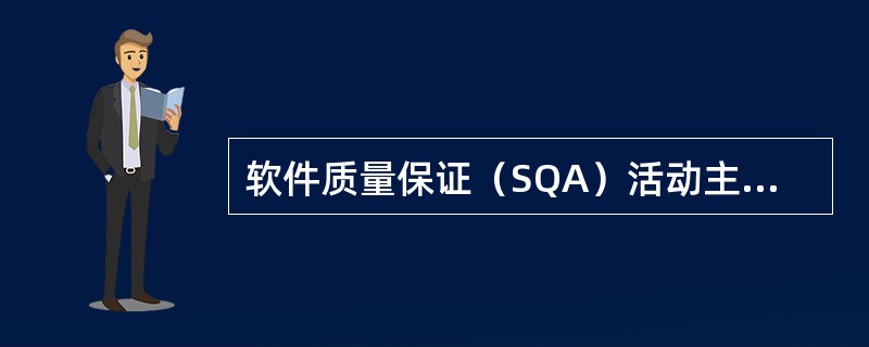 软件质量保证（SQA）活动主要包括哪些内容？