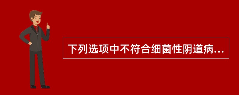 下列选项中不符合细菌性阴道病的诊断标准是（）