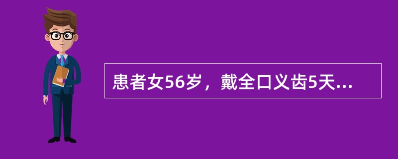 患者女56岁，戴全口义齿5天讲话和进食时上下牙有撞击声，是由于（）