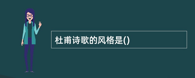 杜甫诗歌的风格是()