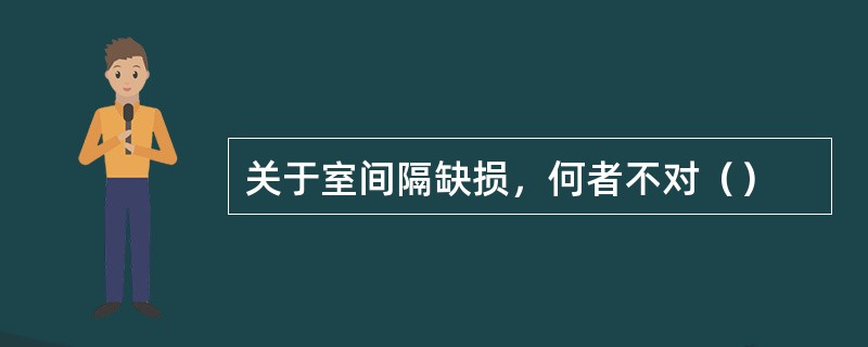 关于室间隔缺损，何者不对（）