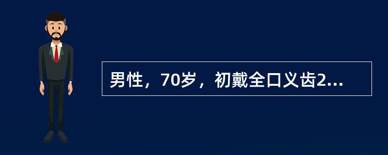 男性，70岁，初戴全口义齿2周，疼痛，无法准确指出疼痛部位。检查：全口义齿固位良