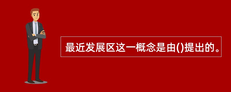 最近发展区这一概念是由()提出的。