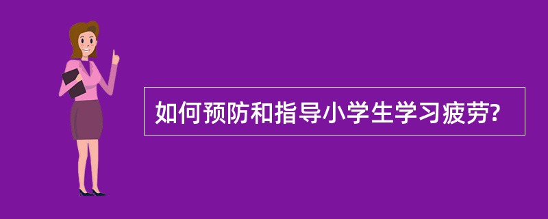 如何预防和指导小学生学习疲劳?