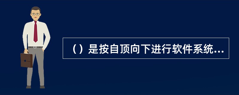 （）是按自顶向下进行软件系统总体设计的思想发展而来的，是以数据流为基础、自顶向下