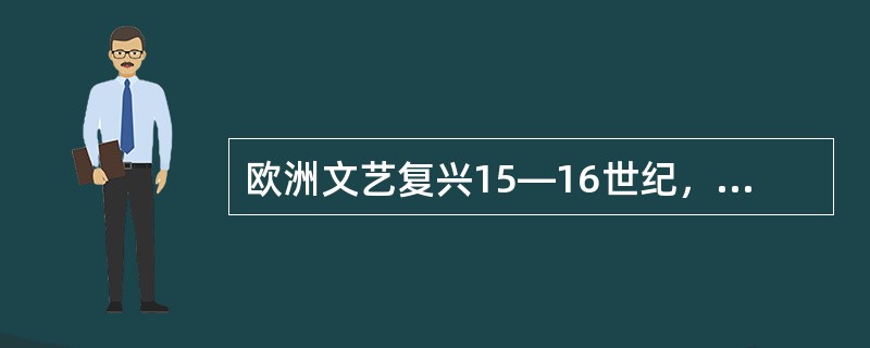 欧洲文艺复兴15—16世纪，著名艺术()、米开朗基罗、拉斐尔以其绘画及雕塑艺术，