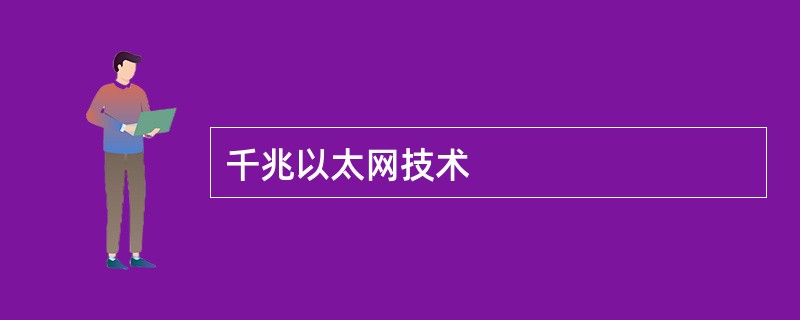 千兆以太网技术