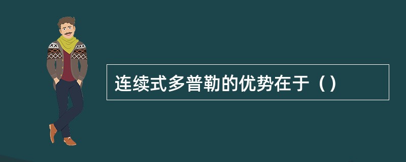 连续式多普勒的优势在于（）