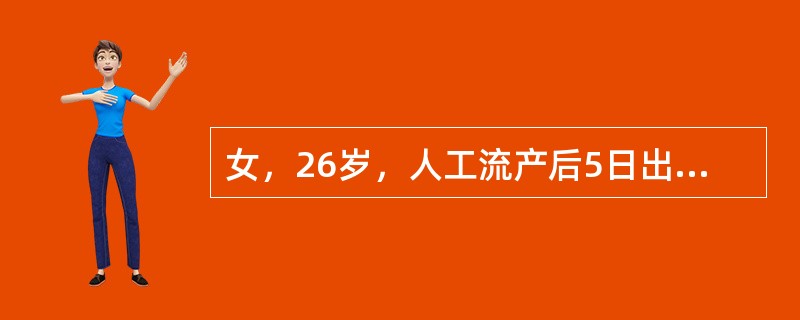 女，26岁，人工流产后5日出现发热，体温38℃。查体：外阴（-），阴道内少许血性