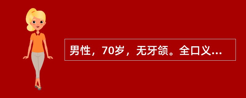 男性，70岁，无牙颌。全口义齿初戴1个月，无疼痛，说话、大张口时义齿固位好，但咀