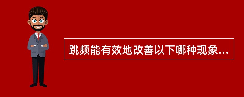 跳频能有效地改善以下哪种现象？（）