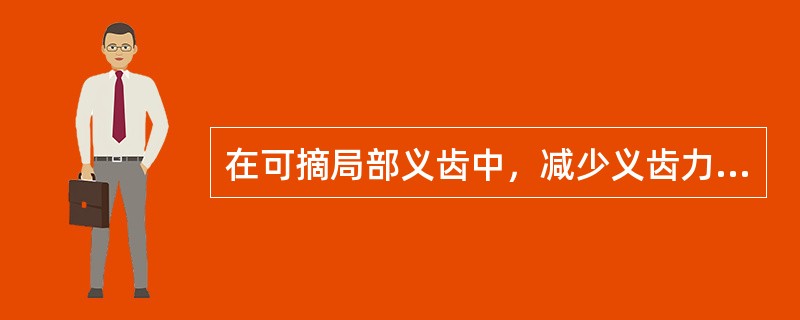 在可摘局部义齿中，减少义齿力的方法，不包括（）