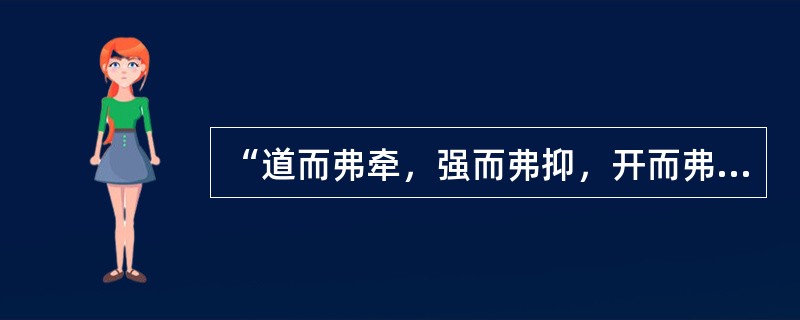 “道而弗牵，强而弗抑，开而弗达”要求教学必须遵循的原则是()。