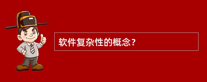 软件复杂性的概念？