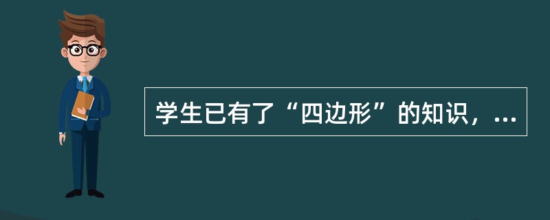 学生已有了“四边形”的知识，现在让学生学习“梯形”的相关知识，这种学习属于()。