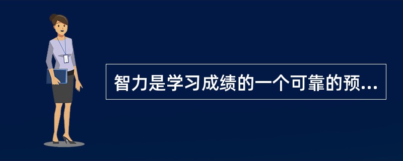 智力是学习成绩的一个可靠的预测指标，它主要影响学习的速度、()、巩固程度和()。