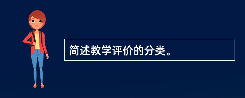 简述教学评价的分类。