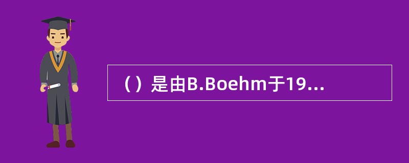 （）是由B.Boehm于1988年在TRW公司提出来的增加了风险分析。