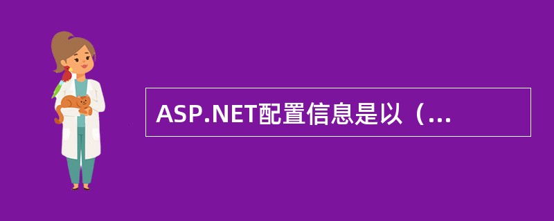 ASP.NET配置信息是以（）形式存储的。