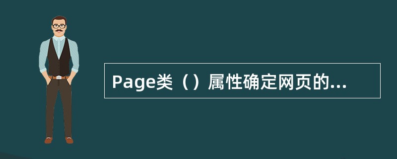 Page类（）属性确定网页的布局形式。