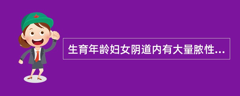 生育年龄妇女阴道内有大量脓性黄绿色呈泡沫状分泌物，最常见的疾病是（）