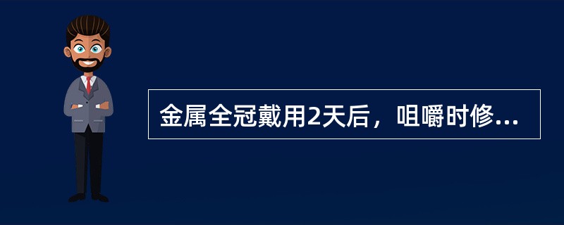 金属全冠戴用2天后，咀嚼时修复牙出现咬合痛，检查有明显叩痛，其原因为（）