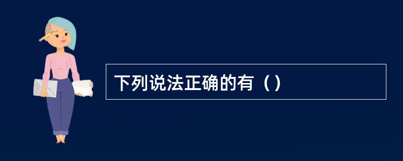 下列说法正确的有（）