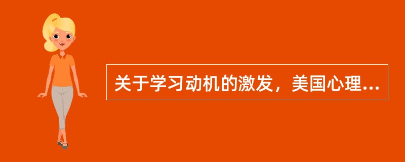 关于学习动机的激发，美国心理学家耶克斯和多德森认为，最有利于学习效果提高的最佳动