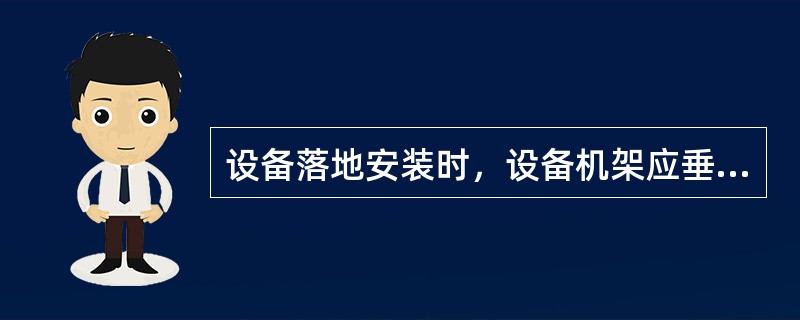 设备落地安装时，设备机架应垂直，允许垂直偏差小于等于（）。