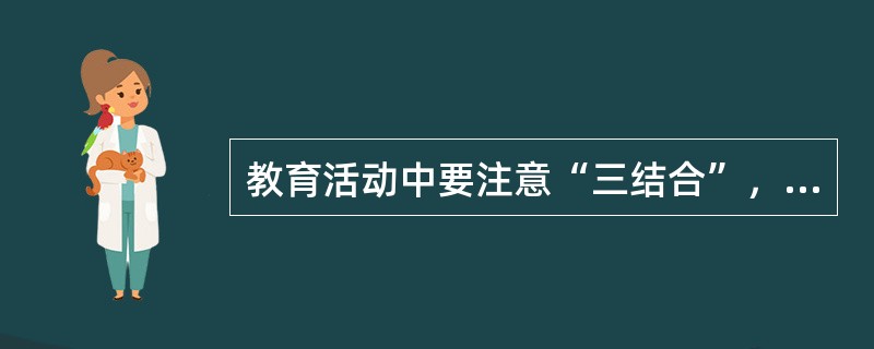 教育活动中要注意“三结合”，发挥教育合力，这“三结合”所指的三种教育是()。