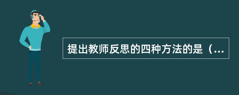 提出教师反思的四种方法的是（）。