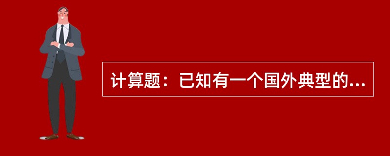 计算题：已知有一个国外典型的软件项目的记录，开发人员M=6人，其代码行数=20.