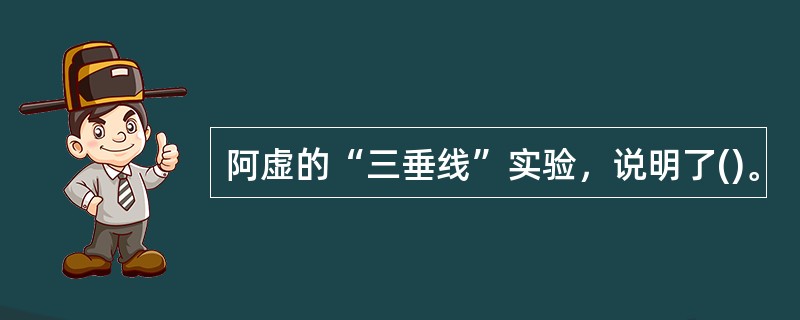 阿虚的“三垂线”实验，说明了()。