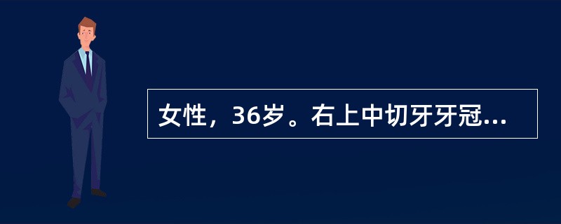 女性，36岁。右上中切牙牙冠3／4缺损，叩痛（-），不松动，牙龈无红肿，X线片示