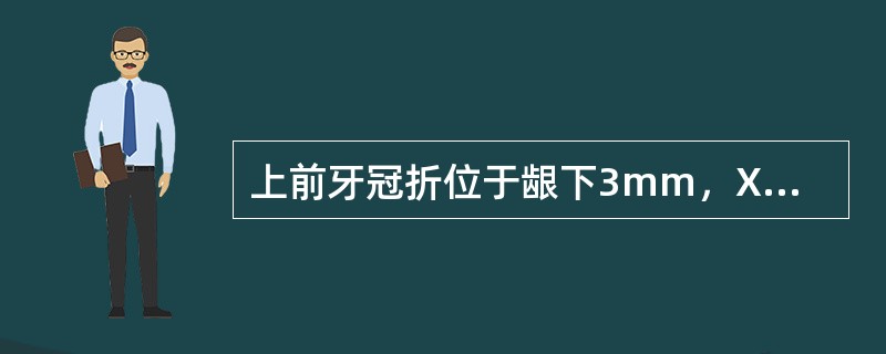 上前牙冠折位于龈下3mm，X线片显示断面位于牙槽骨下1mm，修复时可采用（）