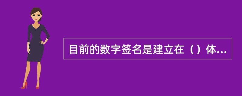 目前的数字签名是建立在（）体制基础上。