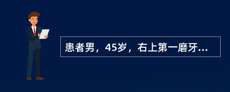 患者男，45岁，右上第一磨牙缺失，右上第二磨牙向缺隙侧轻度倾斜，右上第二前磨牙远