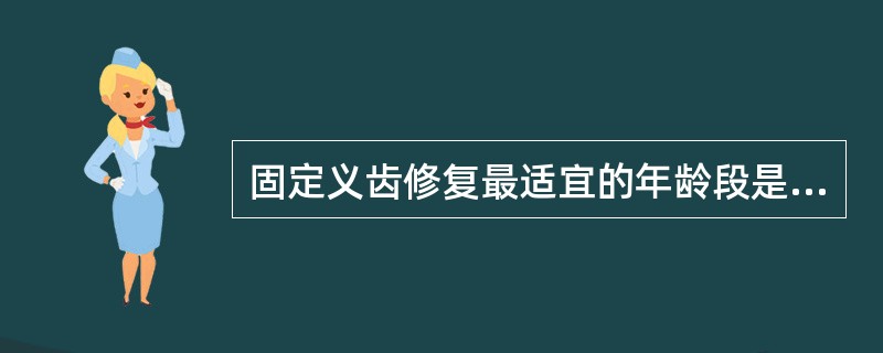 固定义齿修复最适宜的年龄段是（）