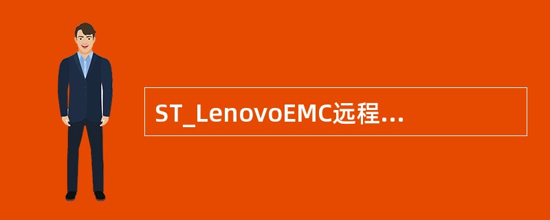 ST_LenovoEMC远程保护软件包不分产品，可以在所有VNX系列产品上通用.