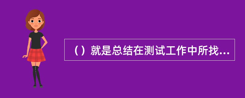 （）就是总结在测试工作中所找到的一切东西。