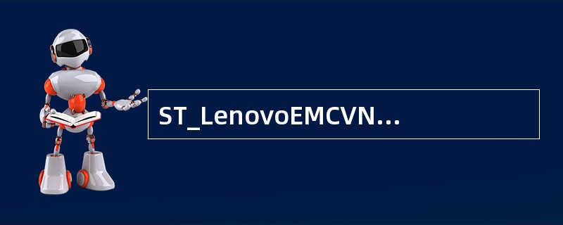 ST_LenovoEMCVNX5100远程保护软件-SPW包含下面的哪些软件（）