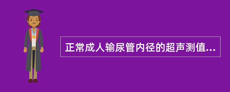 正常成人输尿管内径的超声测值为（）