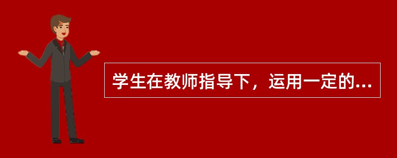 学生在教师指导下，运用一定的仪器设备获取知识的教学方法是()