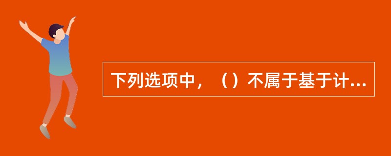 下列选项中，（）不属于基于计算机的系统的系统要素。