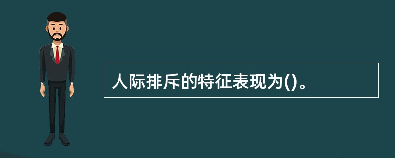 人际排斥的特征表现为()。