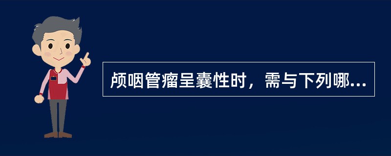 颅咽管瘤呈囊性时，需与下列哪种疾病相鉴别（）