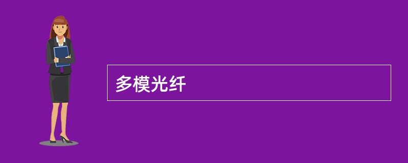 多模光纤