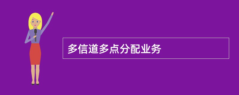 多信道多点分配业务