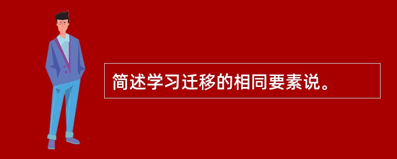 简述学习迁移的相同要素说。